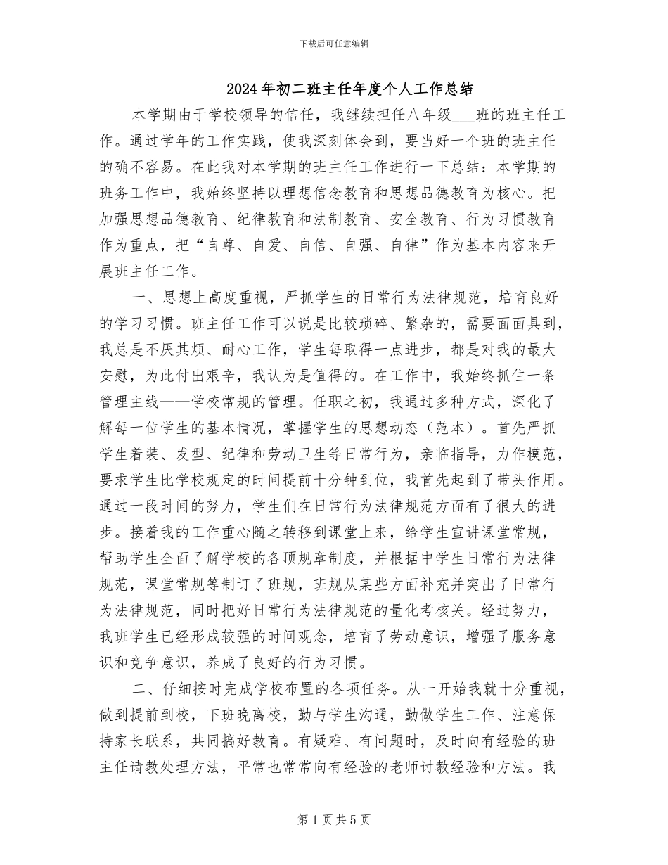 2024年初二班主任年度个人工作总结_第1页