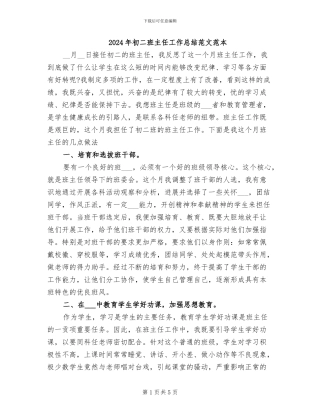 2024年初二班主任工作总结范文范本