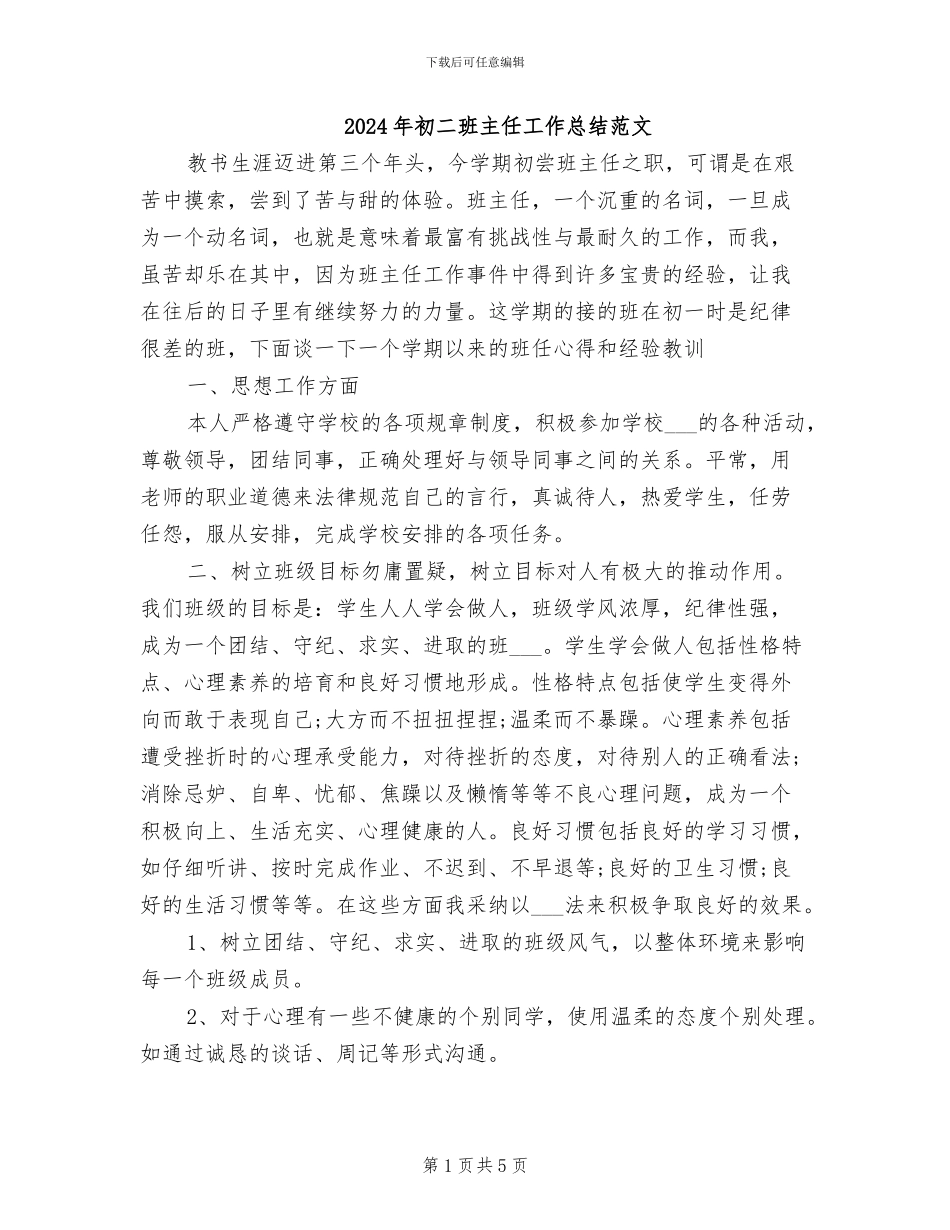 2024年初二班主任工作总结范文_第1页