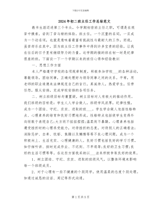 2024年初二班主任工作总结范文