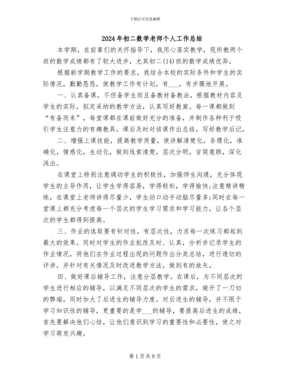 2024年初二数学教师个人工作总结_第1页