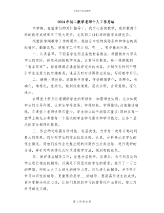 2024年初二数学教师个人工作总结