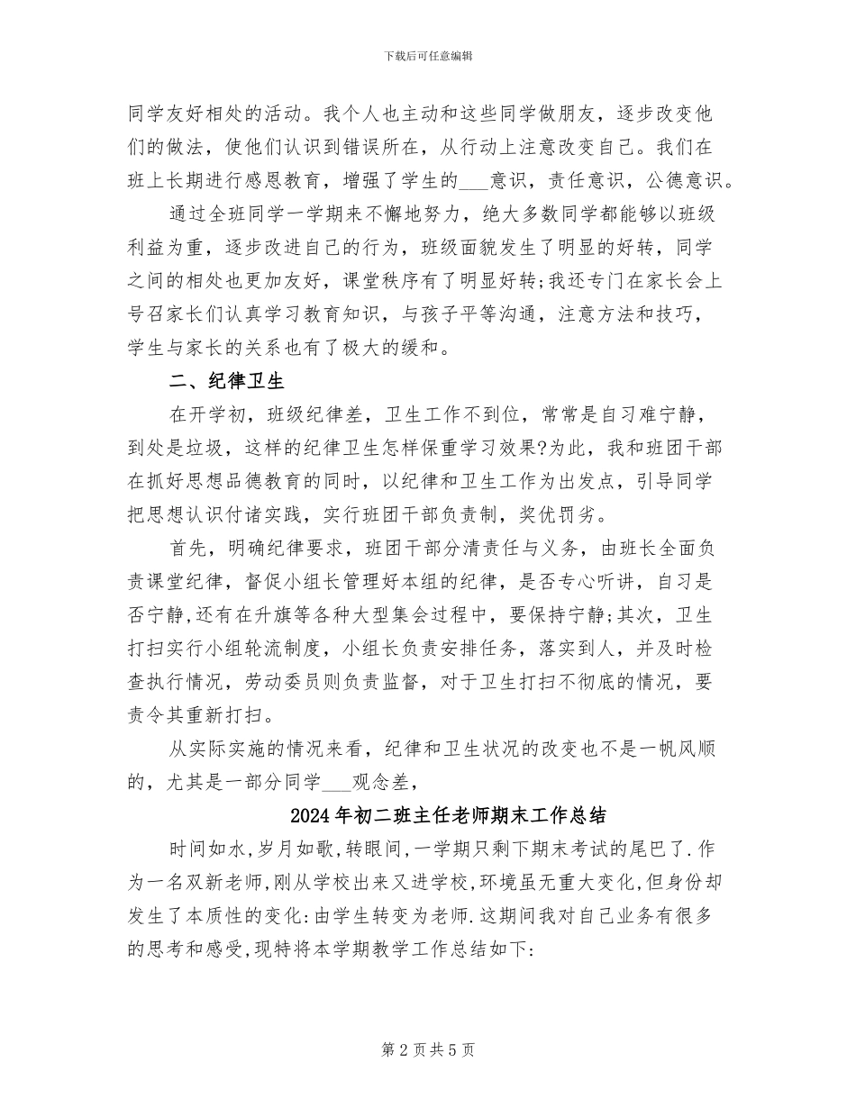 2024年初二班主任教学月度工作总结_第2页