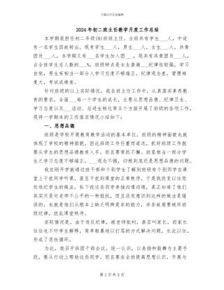 2024年初二班主任教学月度工作总结