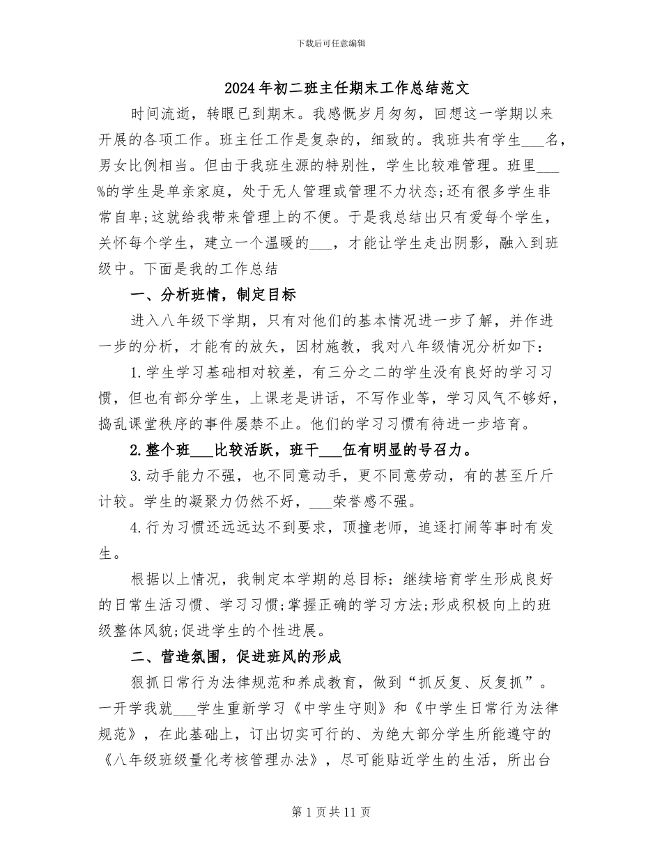 2024年初二班主任期末工作总结范文_第1页