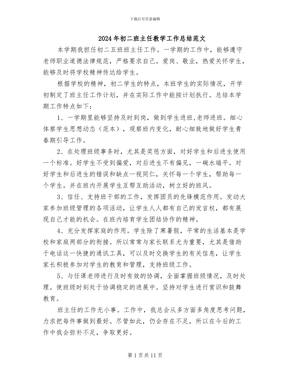 2024年初二班主任教学工作总结范文_第1页