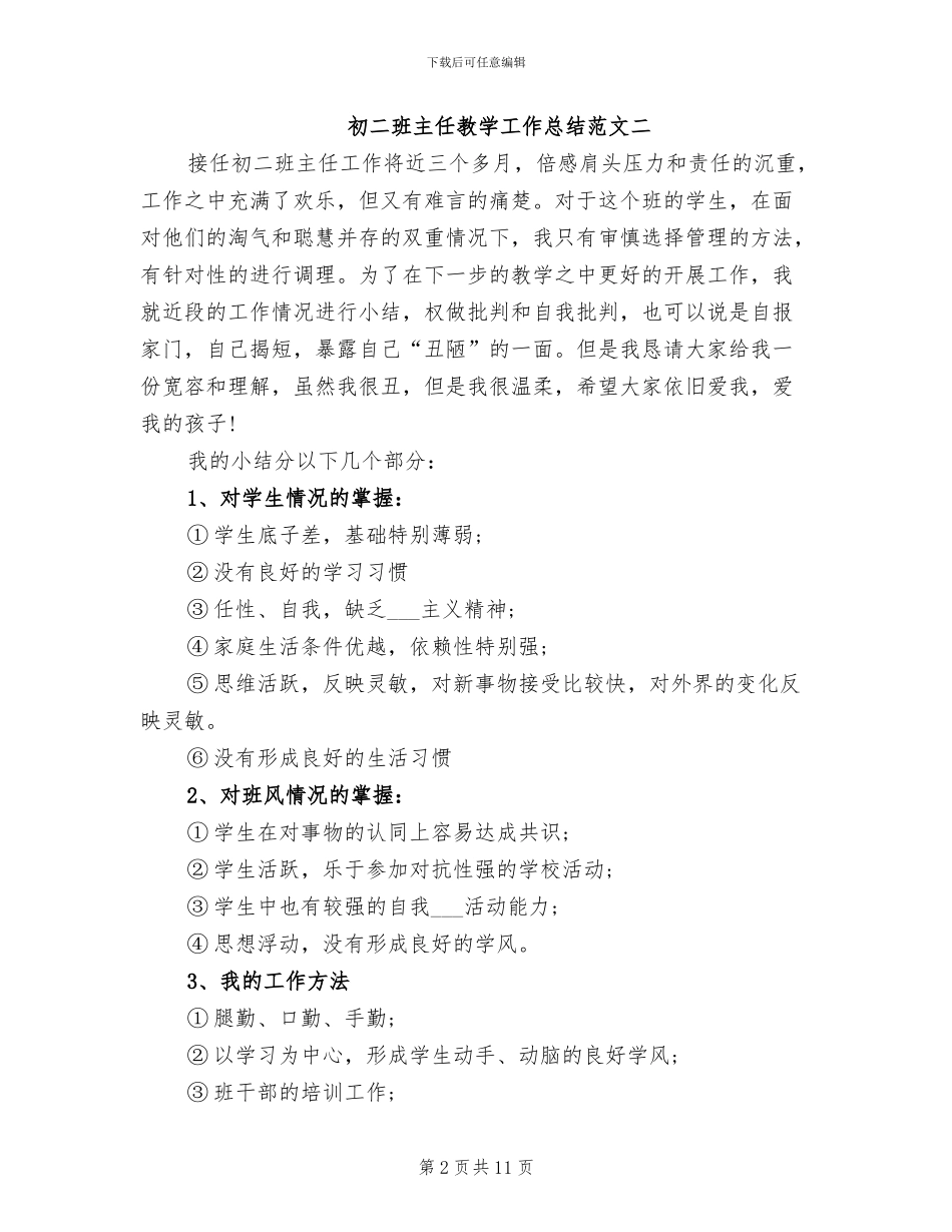 2024年初二班主任教学工作总结范文_第2页