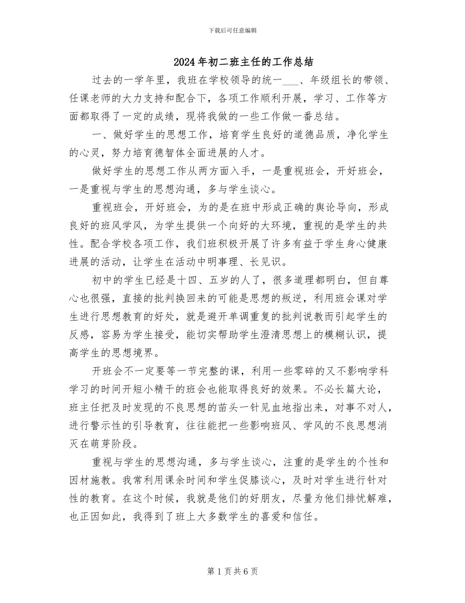 2024年初二班主任的工作总结_第1页