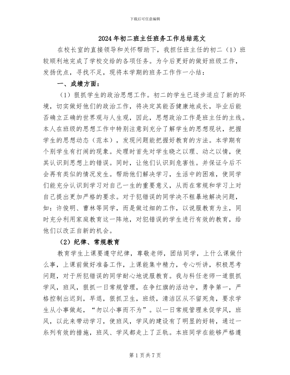 2024年初二班主任班务工作总结范文_第1页