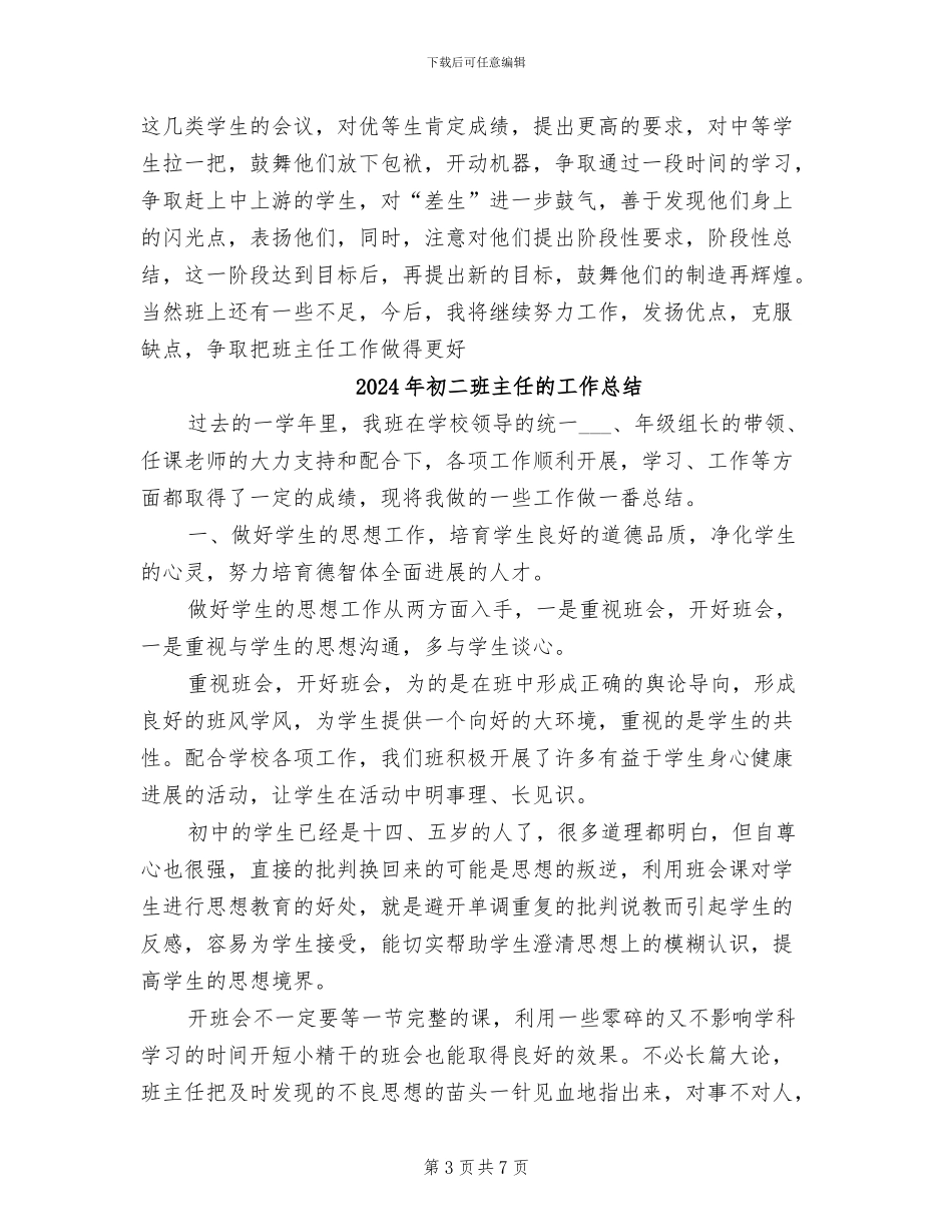 2024年初二班主任班务工作总结范文_第3页