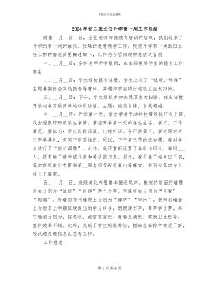 2024年初二班主任开学第一周工作总结