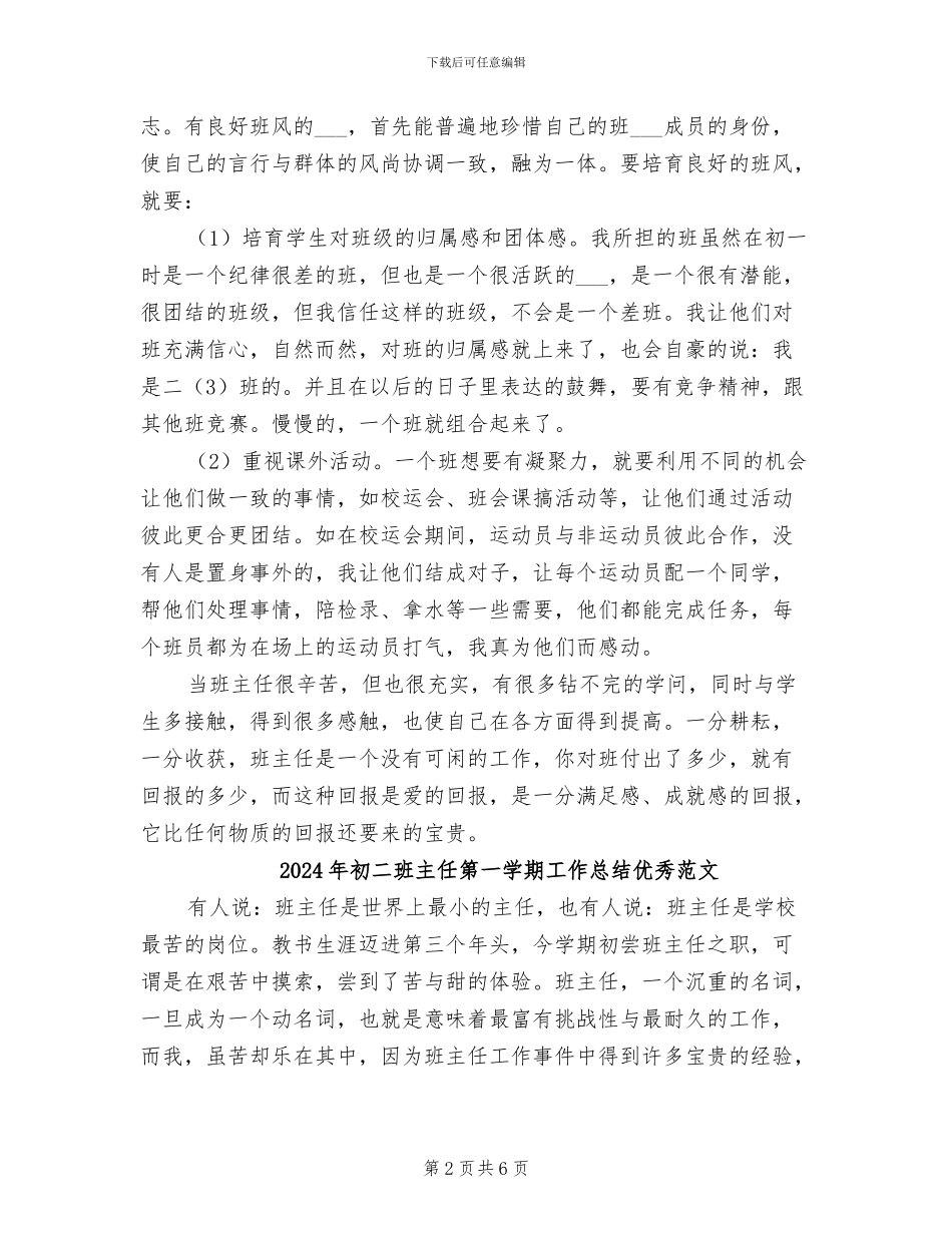2024年初二班主任第一学期工作总结优秀_第2页
