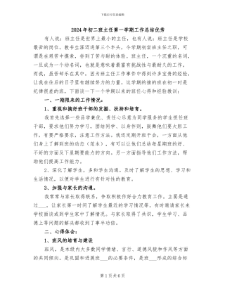 2024年初二班主任第一学期工作总结优秀