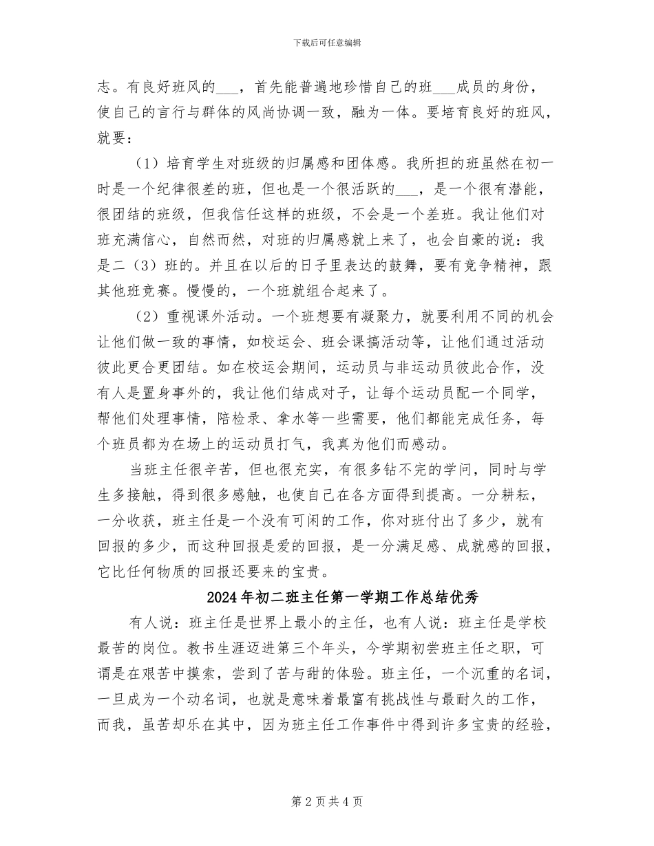 2024年初二班主任第一学期工作总结_第2页