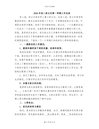 2024年初二班主任第一学期工作总结