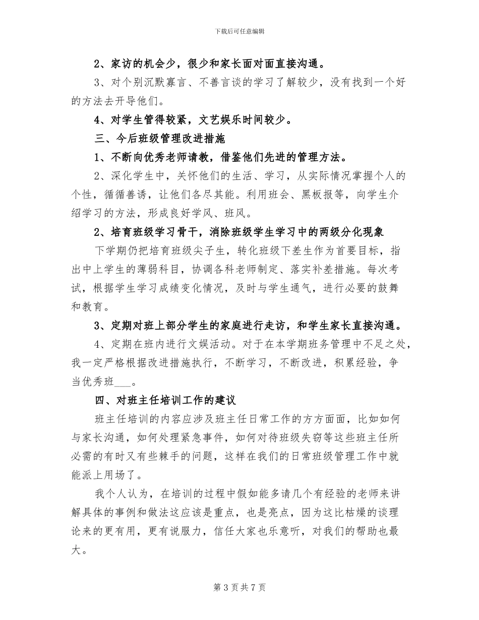 2024年初二班务工作个人总结_第3页