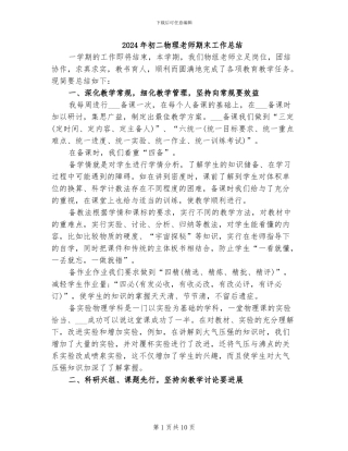 2024年初二物理教师期末工作总结
