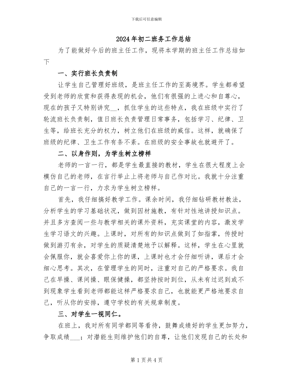 2024年初二班务工作总结_第1页