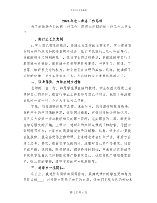 2024年初二班务工作总结