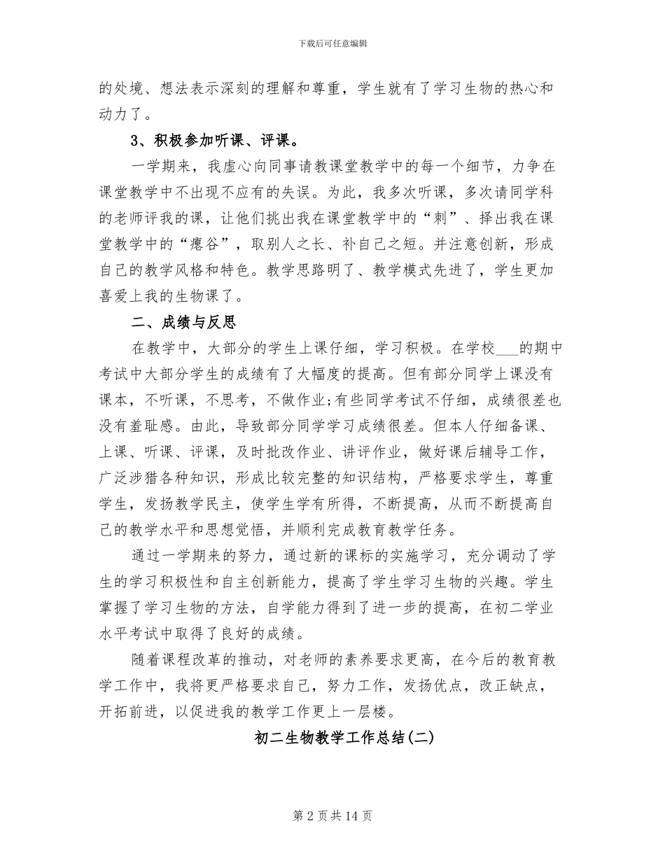 2024年初二生物教学工作总结范文_第2页
