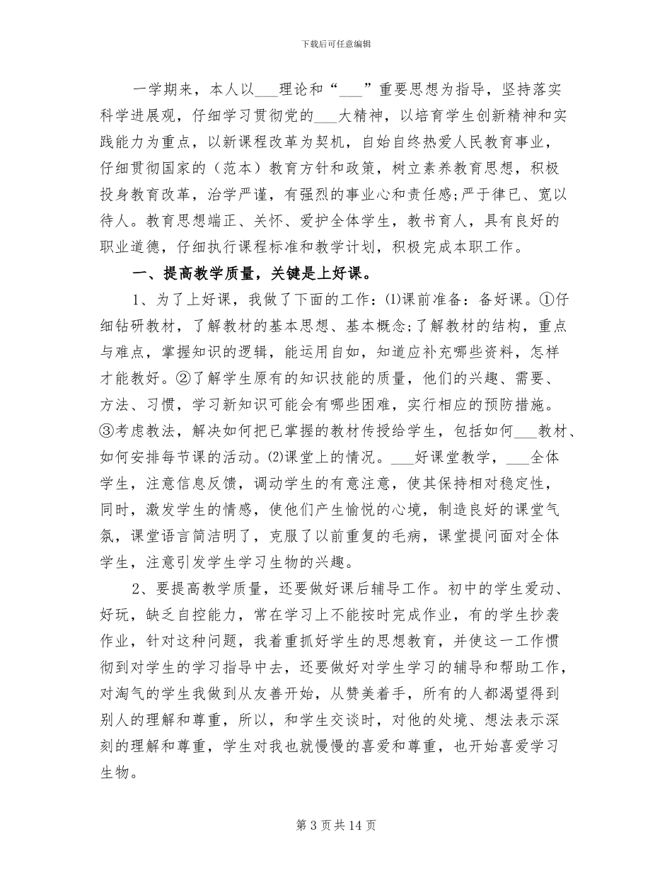 2024年初二生物教学工作总结范文_第3页