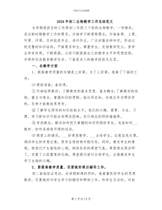 2024年初二生物教学工作总结范文