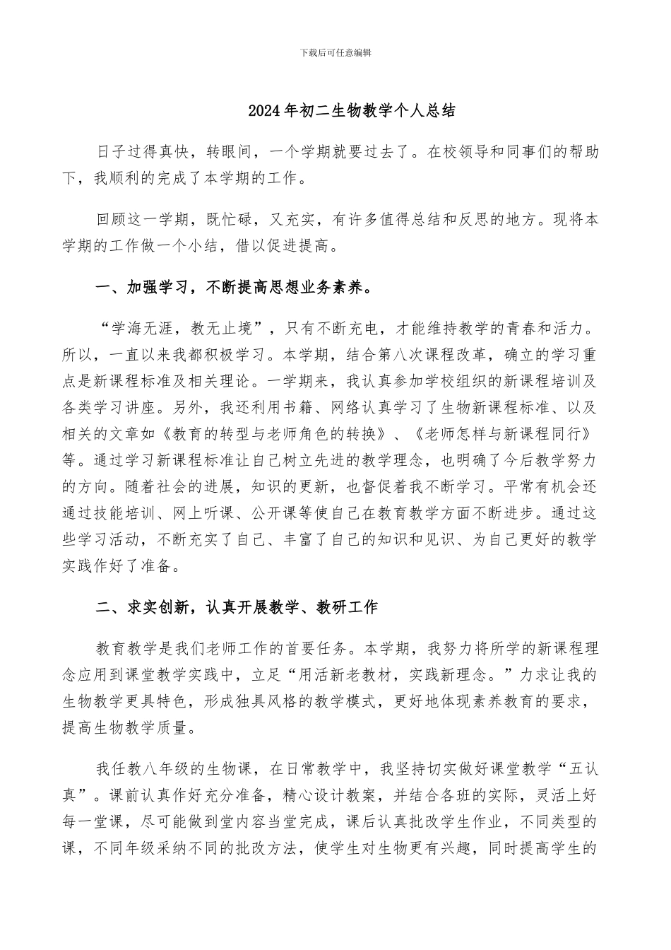 2024年初二生物教学个人总结_第1页