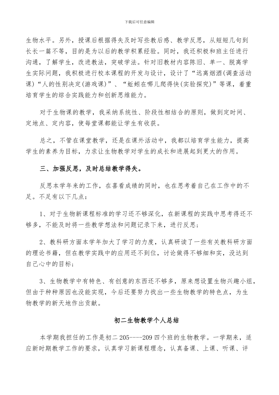 2024年初二生物教学个人总结_第2页