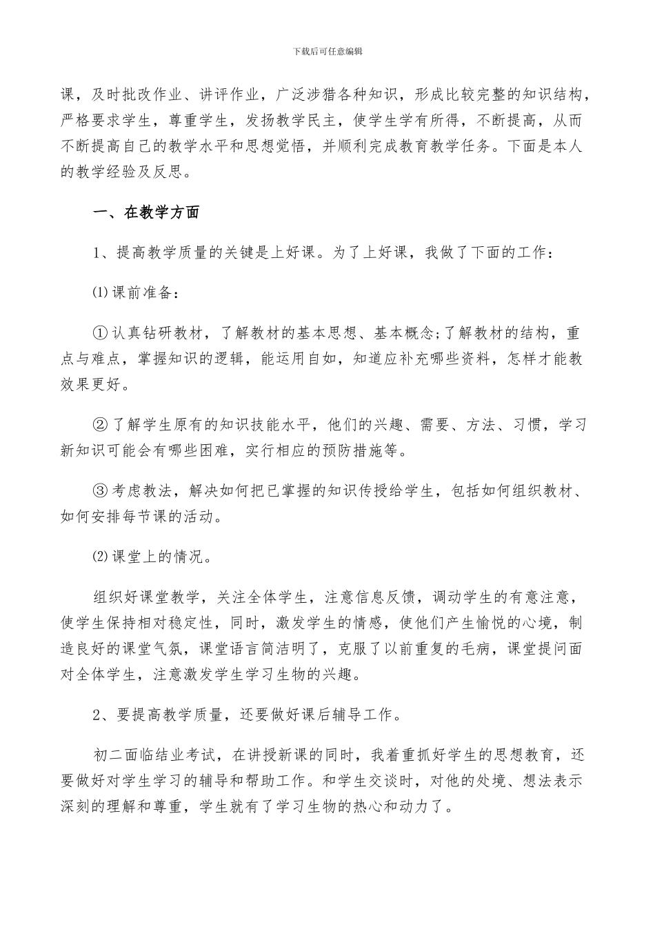 2024年初二生物教学个人总结_第3页