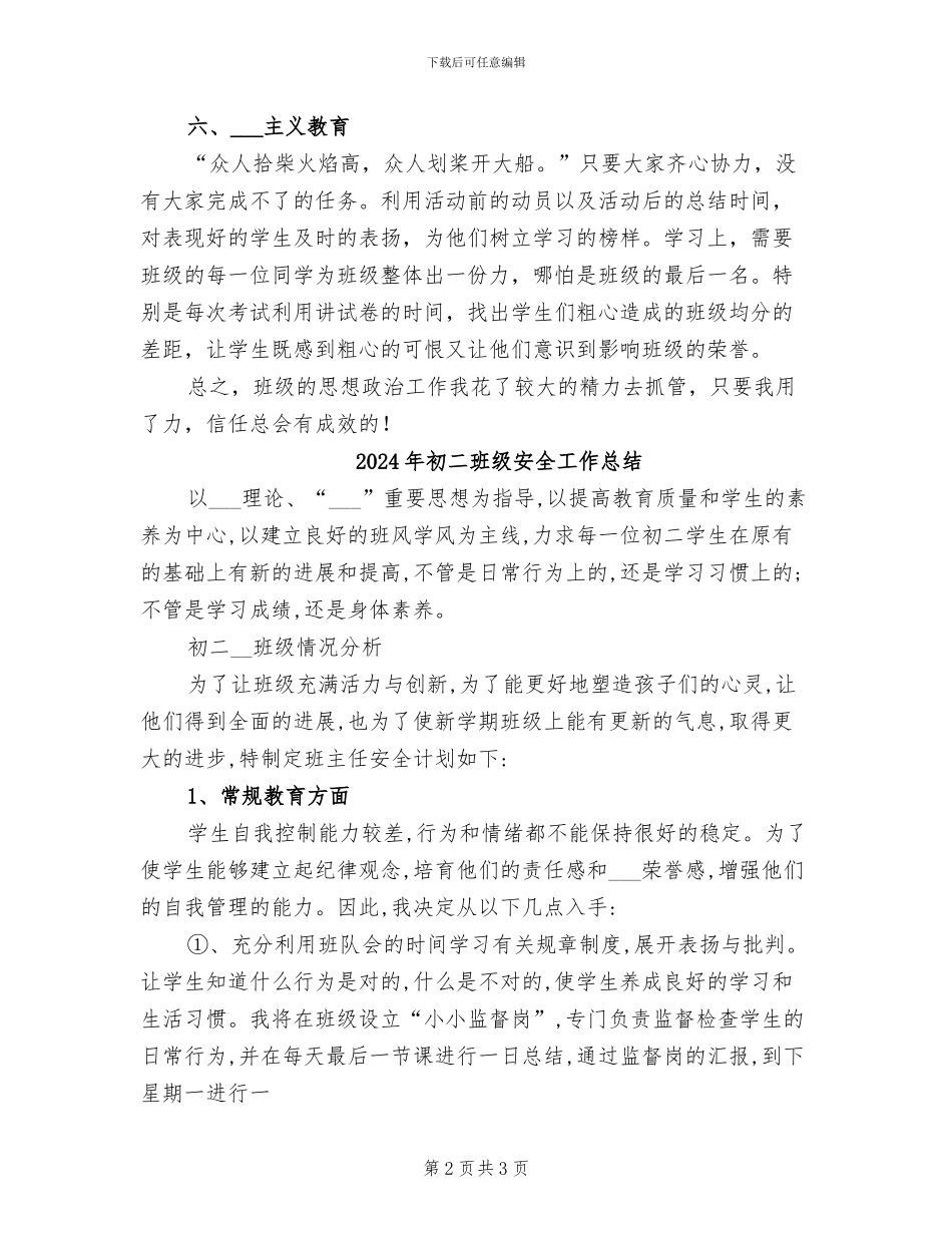 2024年初二班思政工作总结_第2页