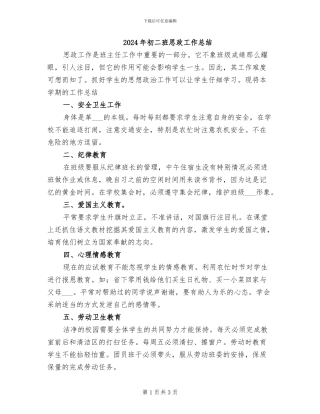 2024年初二班思政工作总结