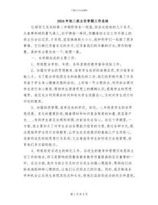 2024年初二班主任学期工作总结