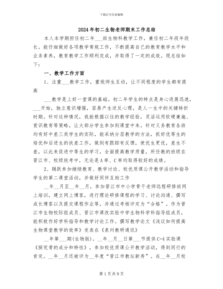 2024年初二生物教师期末工作总结_第1页