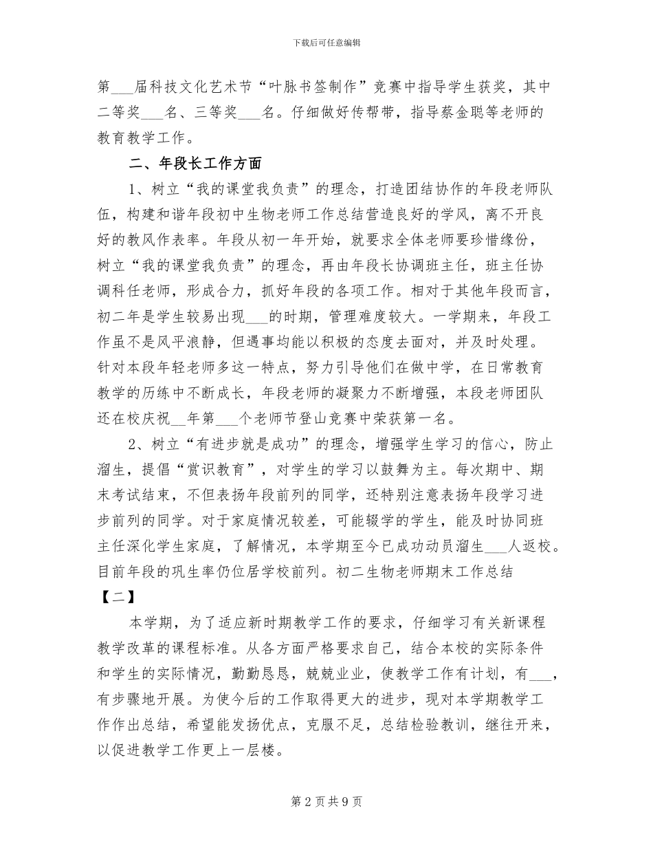 2024年初二生物教师期末工作总结_第2页