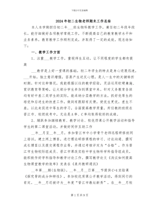 2024年初二生物教师期末工作总结