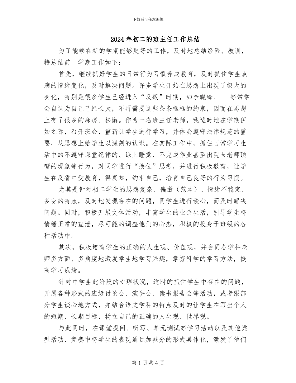 2024年初二的班主任工作总结_第1页