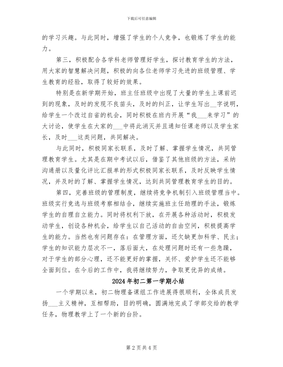 2024年初二的班主任工作总结_第2页
