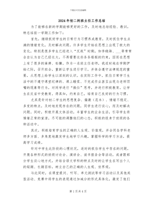2024年初二的班主任工作总结