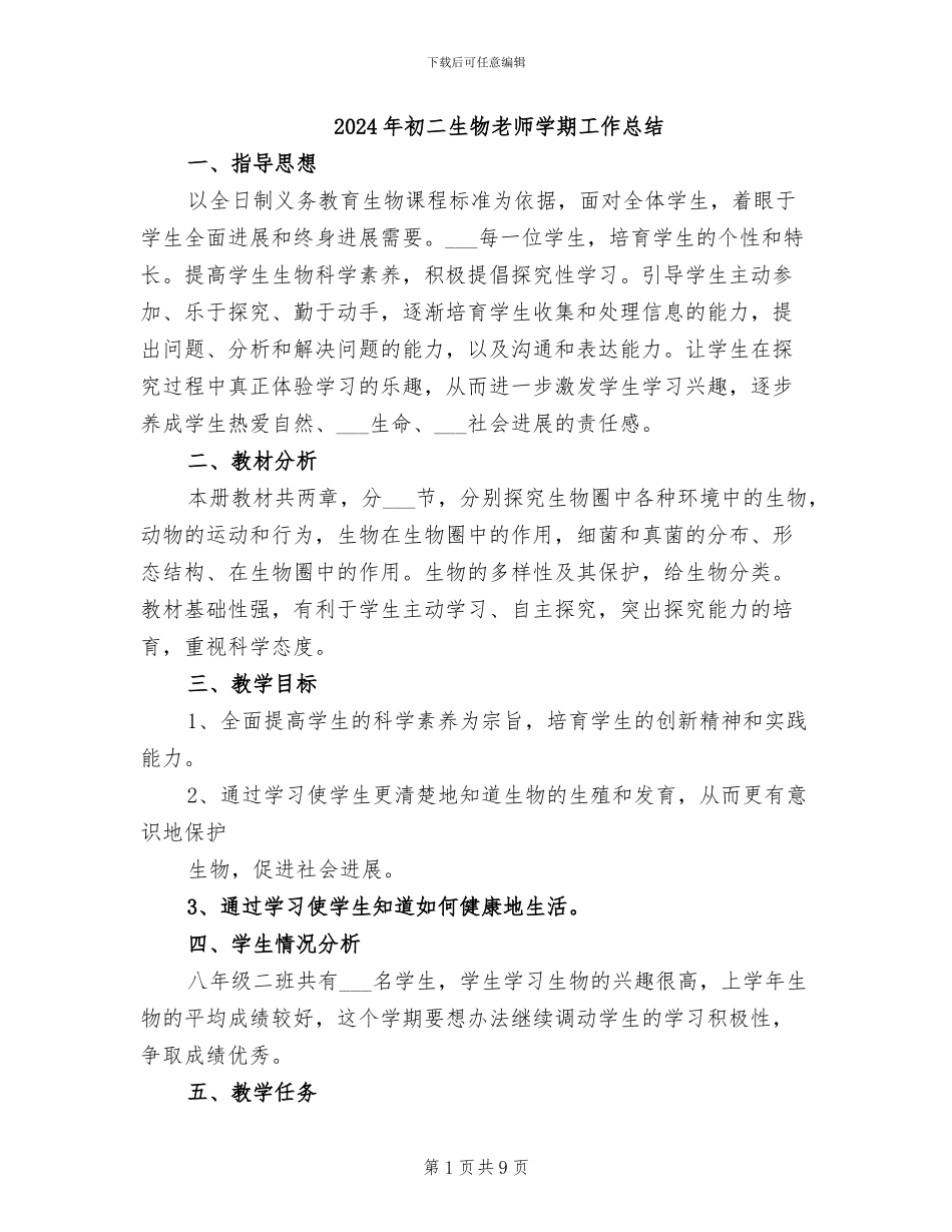 2024年初二生物教师学期工作总结_第1页