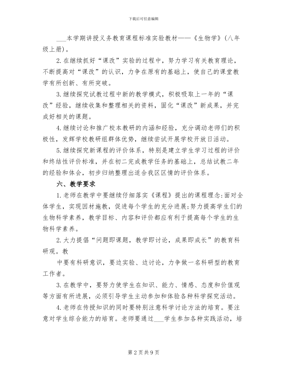 2024年初二生物教师学期工作总结_第2页