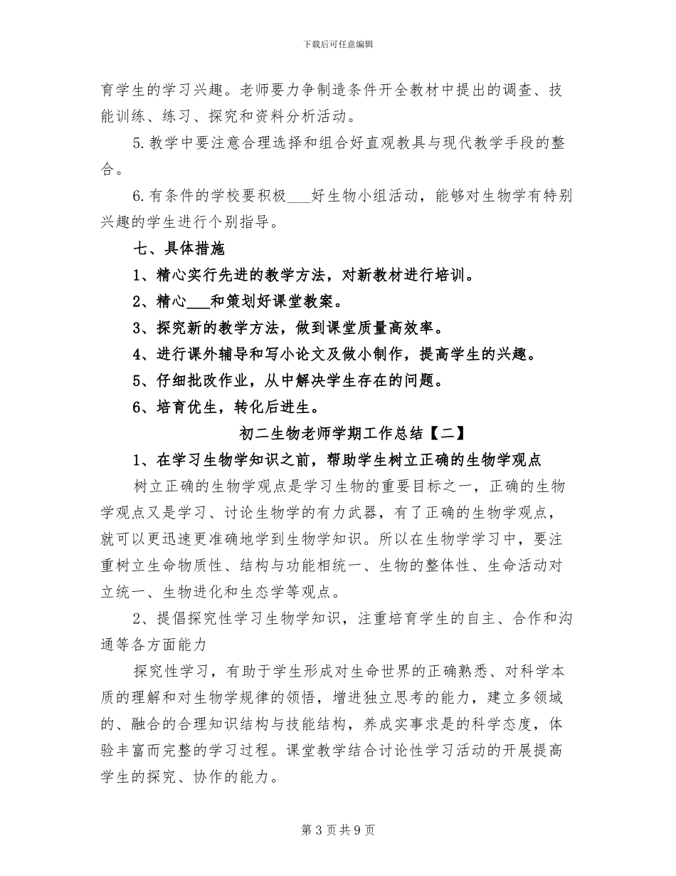 2024年初二生物教师学期工作总结_第3页