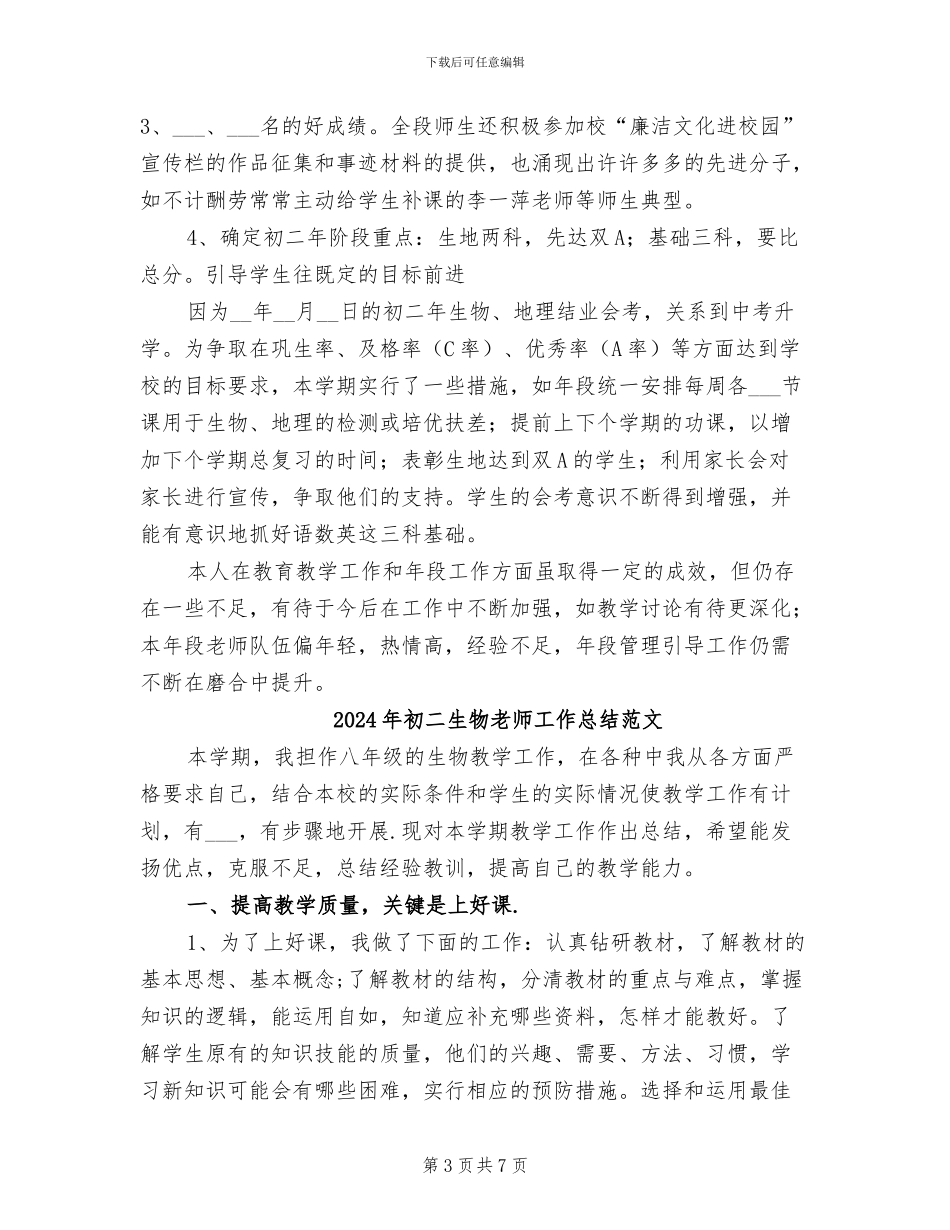 2024年初二生物教师工作总结报告_第3页