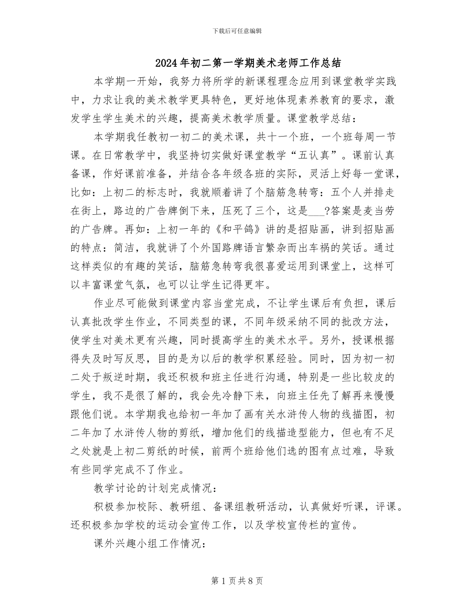 2024年初二第一学期美术老师工作总结_第1页