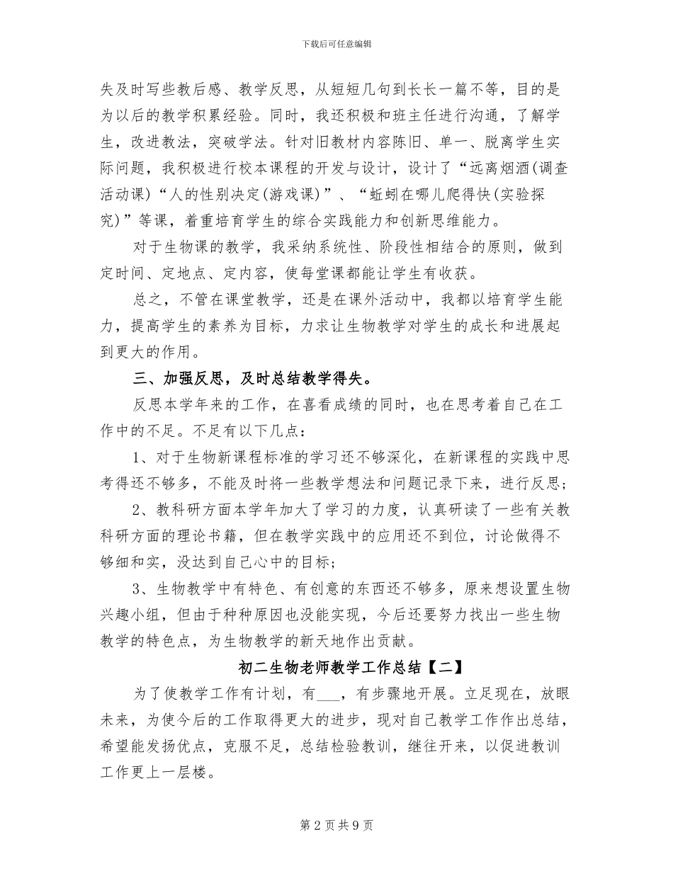 2024年初二生物教师教学工作总结_第2页