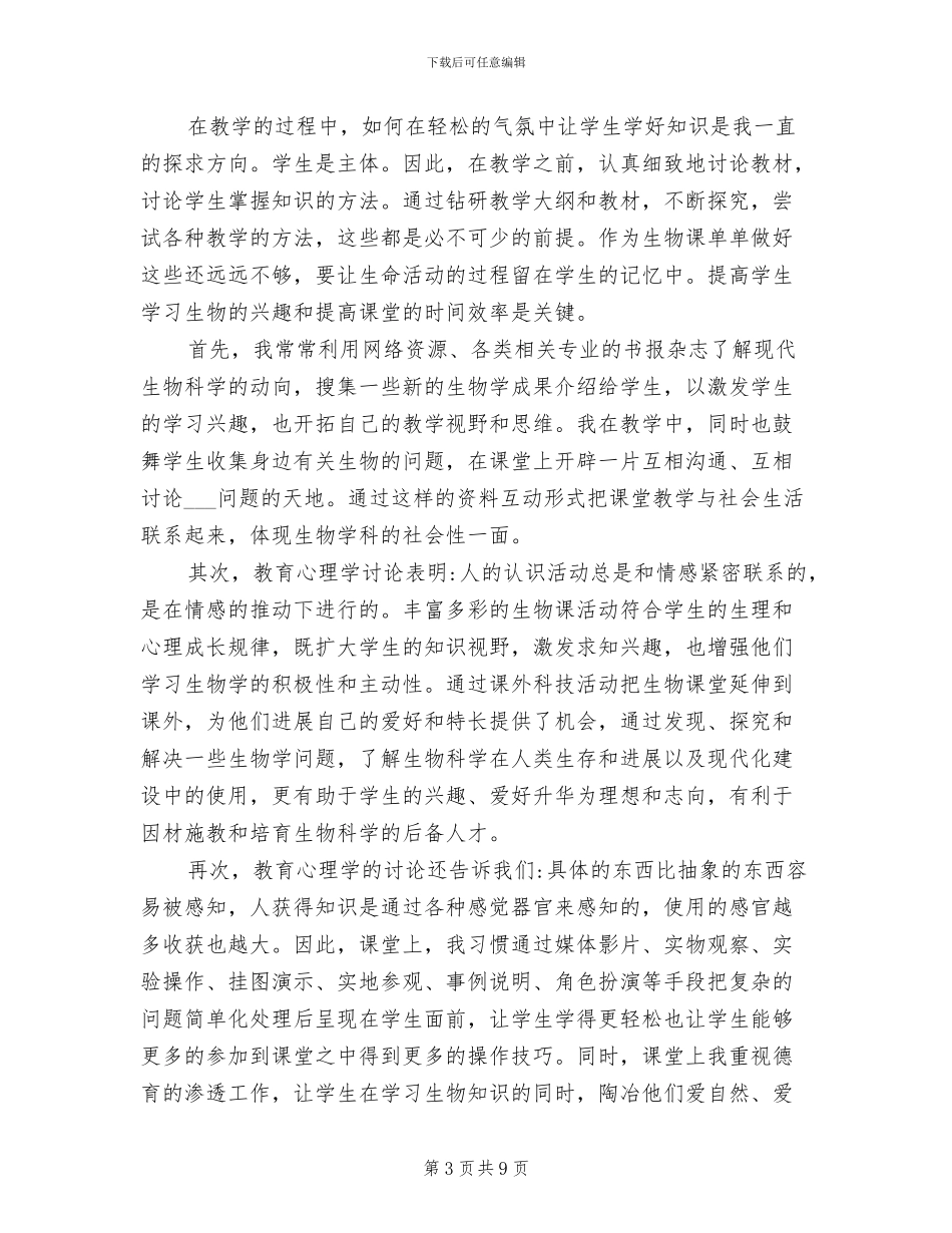 2024年初二生物教师教学工作总结_第3页