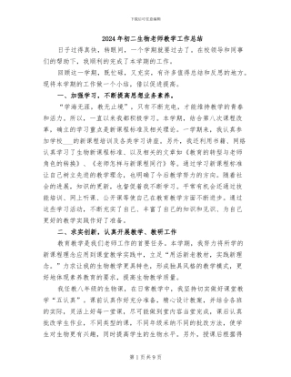 2024年初二生物教师教学工作总结