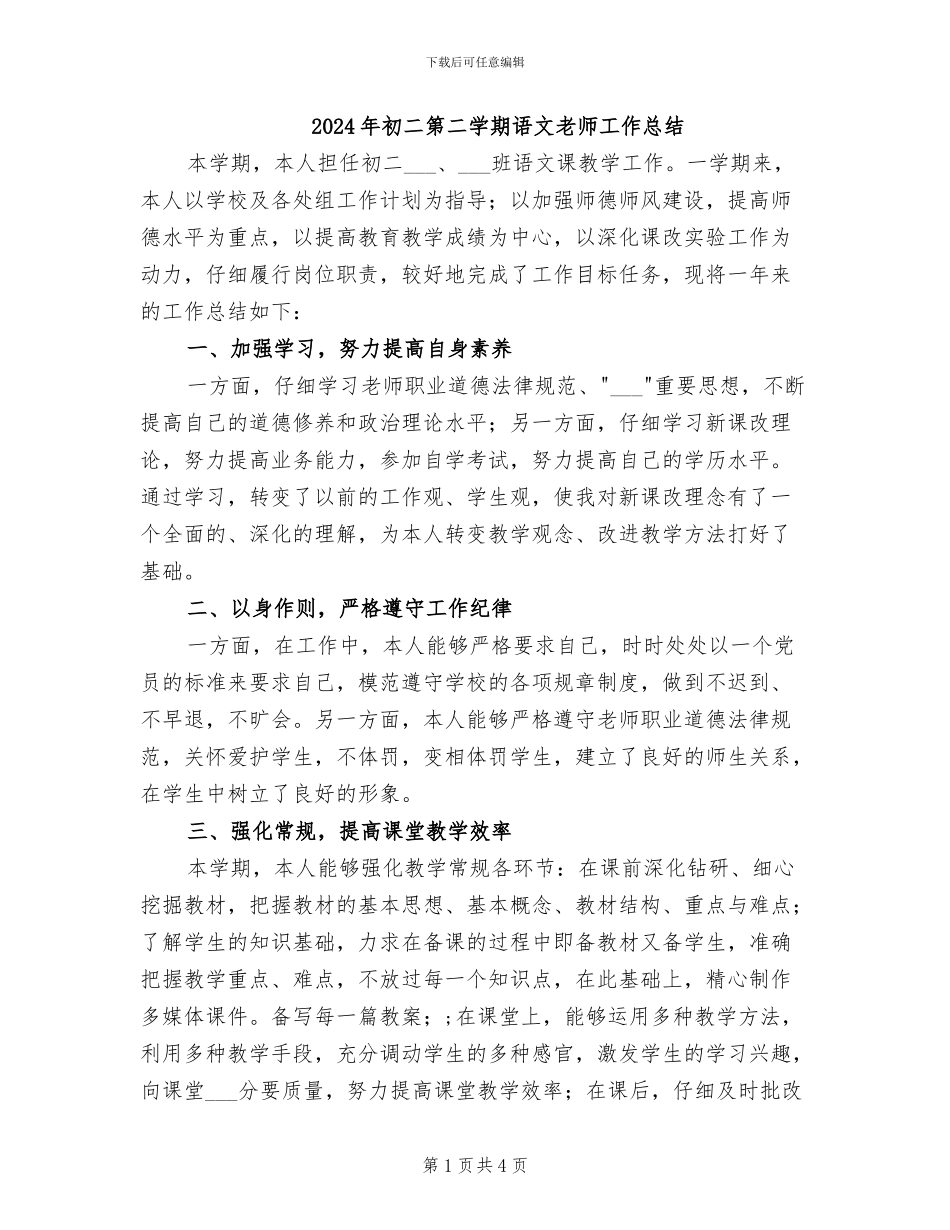 2024年初二第二学期语文教师工作总结_第1页