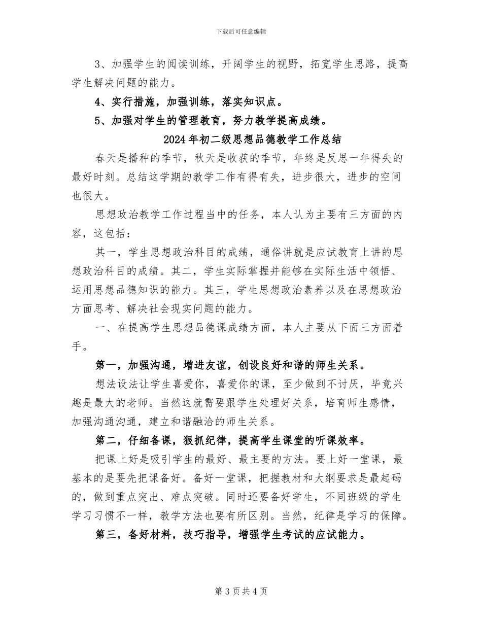 2024年初二第二学期语文教师工作总结_第3页