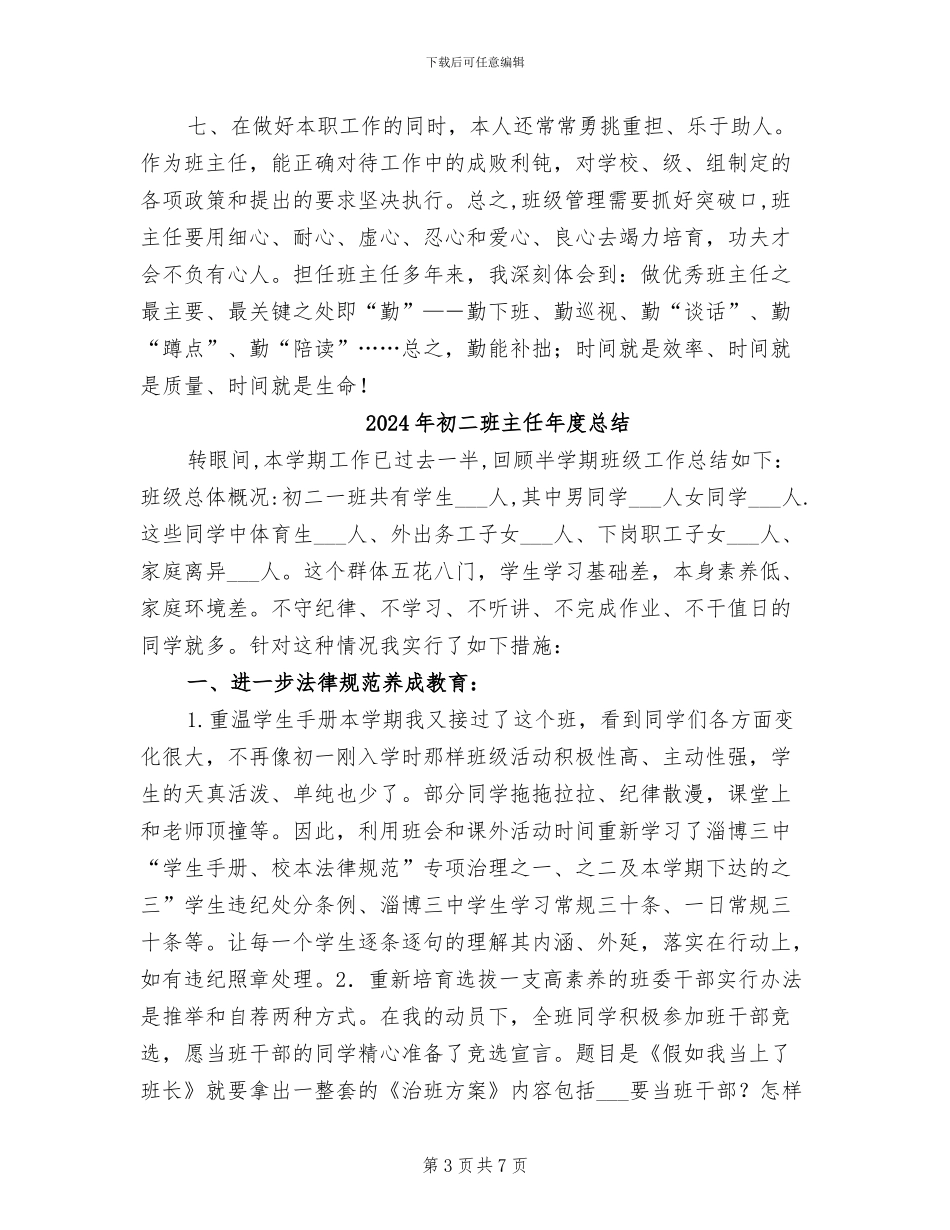 2024年初二班主任年度工作总结_第3页