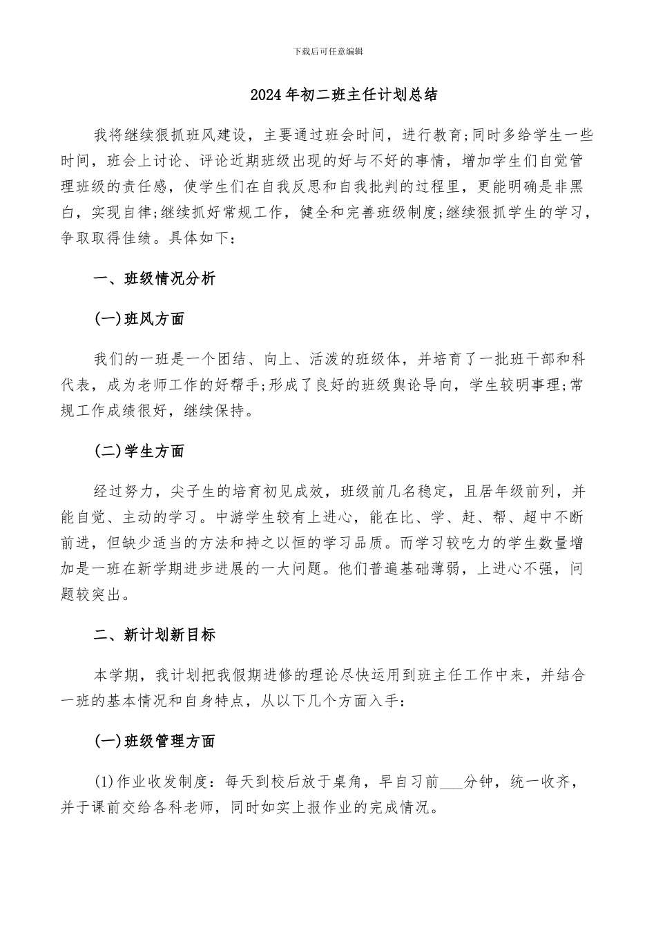 2024年初二班主任计划总结_第1页